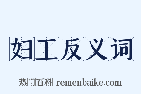 妇工反义词是什么意思的图片